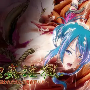 Shokukan Ingoku ~Torawareta Otori Sousakan Riru~
