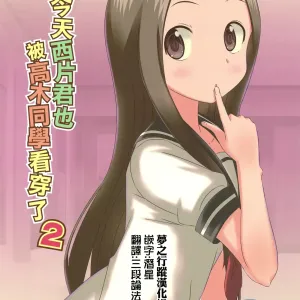 Kyou mo Nishikata-kun wa Takagi-san ni Misukasareteru 2 | 今天西片君也被高木同學看穿了 2