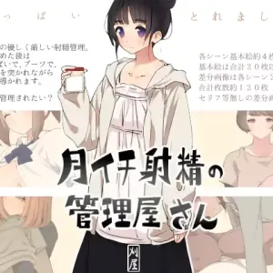 Tsukiichi Shasei no Kanriya-san | Supervised Monthly Ejaculation