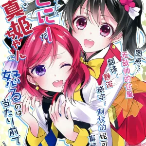 Uchuu No.1 Idol Nico-nii ga Choro Sugi Maki-chan ni Okoru no wa Atarimae desu.