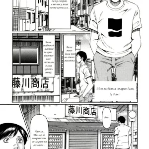 Kindan no Haha-Ana - Immorality Love-Hole Ch. 8 | Моя любимая старая дама (decensored)