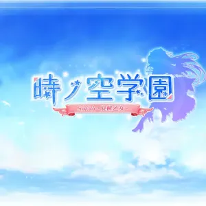 Toki no sora gakuen