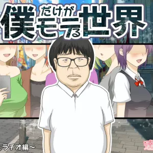 Boku dake ga Moteru Sekai 1 ~Fellatio Hen~