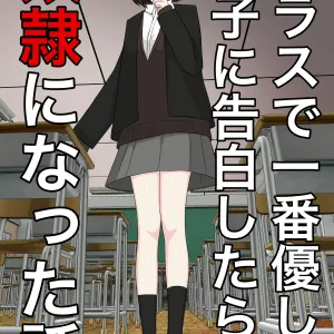 Class de Ichiban Yasashii Joshi ni Kokuhaku Shitara Dorei ni Natta Hanashi