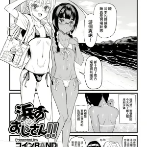 Hama no Ojisan!!
