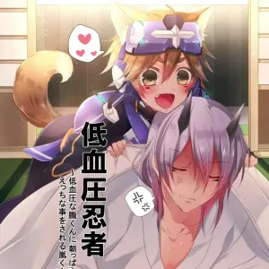 Teiketsuatsu Ninja ~Teiketsuatsu na Oboro-kun ni Asappara kara Ecchi na Koto o Sareru Arashi-kun no Hon~