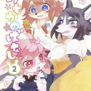 Kemokano Banashi 2