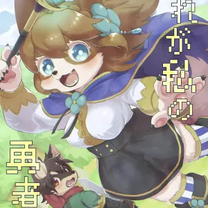 Kore ga Watashi no Yuusha-sama