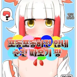 Muchimuchi Shitenai ne Muchi Toki-chan | 포동포동하진 않네 순진 따오기 쨩