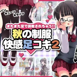 Matamata Ashi de Choukyou Sarechau!! Aki no Seifuku Kaikan Ashikoki 2