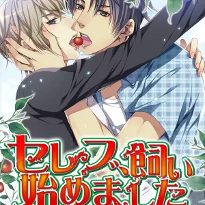 Celeb, kai Hajimemashita ~ Tomato Kareshi no Tsukurikata ~