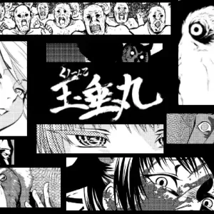 くノ一んこ玉垂丸