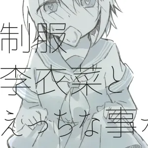 Seifuku Riina to Ecchi na Koto ga Shitai