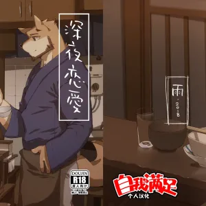Shinya Renai | 深夜恋爱