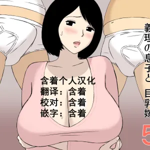Ojii-chan to Gifu to Giri no Musuko to, Kyonyuu Yome. 5