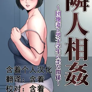 Rinjin Soukan ~ Danchizuma to Danshi Gakusei no Ibitsu na Kankei ~