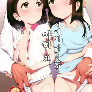 Chie to Arisu no Sukebe na Hon | 치에와 아리스의 야한 책