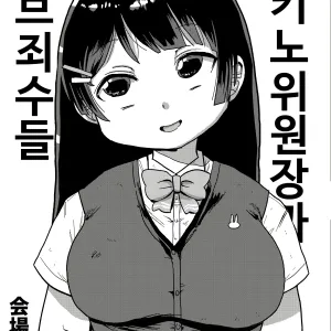 Tsukino Iinchou to Mob Shuujin-tachi | 츠키노 위원장과 마브죄수들