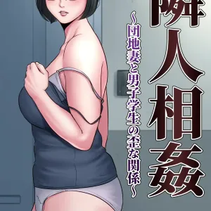 Rinjin Soukan ~ Danchizuma to Danshi Gakusei no Ibitsu na Kankei ~