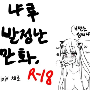 냐루 발정나는 만화