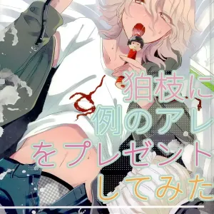 Komaeda ni Rei no Are o Present Shite Mita