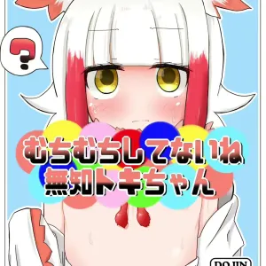 Muchimuchi Shitenai ne Muchi Toki-chan