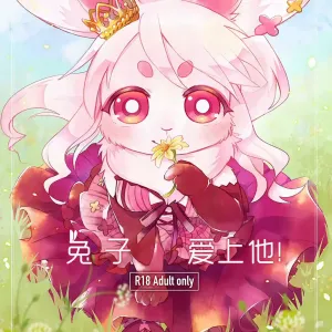 Rabbit love it! | 兔子  爱上他!