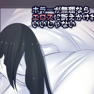 Horror ga Muri nara Eros ni Uttaekakereba Iijanai