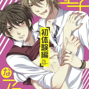 Oujina Aniki ~ Hatsutaiken Hen ~