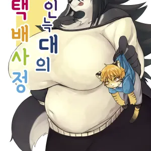 Hitokui Ookami no Takuhai Jijou | 식인늑대의 택배사정