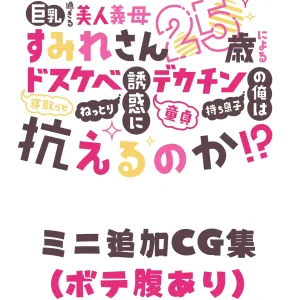 Kyonyuu Sugiru Bijin Gibo Sumire-san 25-sai ni yoru Netorase Dosukebe Nettori Yuuwaku ni, Doutei Dekachin Mochi Musuko no Ore wa Aragaeru no ka!?