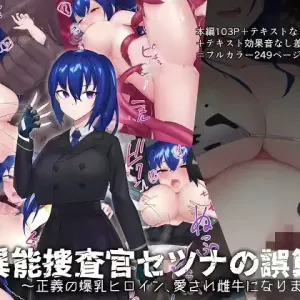 Inou Sousakan Setsuna no Gosan ~Seigi no Bakunyuu Heroine, Aaisare Meushi ni Narimasu~