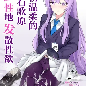 Yasashii Shiraishi Utaha ni Amaete Nukitai | 想朝温柔的白石歌原任性地发散性欲
