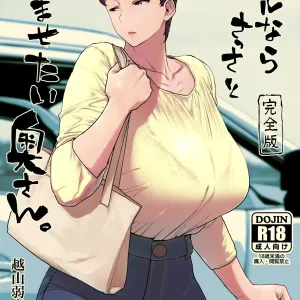 Suru nara Sassato Sumasetai Oku-san. Kanzenban