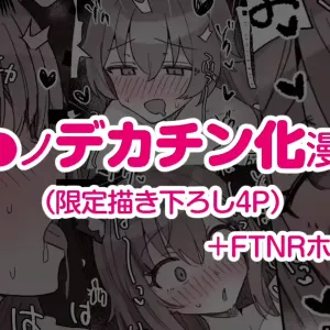 Dekachin FTNR Hoshi Shiro Ecchi Kakioroshi Manga