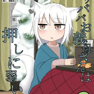 Loli Baba Okaa-san wa Oshi ni Yowai 2