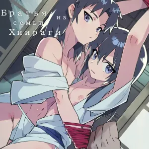 Hiiragi-ke no Kyoudai  | Братья из семьи Хиираги