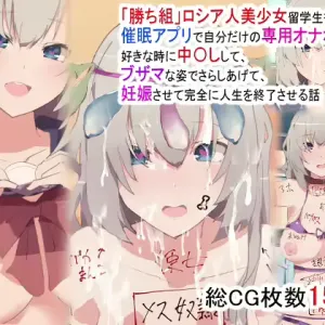"Kachigumi" Russia-jin Bishoujo Ryuugakusei o Saimin Appli de Jibun dake no Senyou Onaho ni Shite, Suki na Toki ni Nakadashi shite, Buzama na Sugata de Sarashiagete, Ninshin sasete Kanzen ni Jinsei o Shuuryou saseru Hanashi