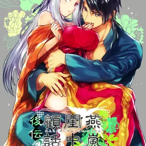 Enran Keichuu Kowa・Kouden2 | 燕岚闺中顾话・后传2